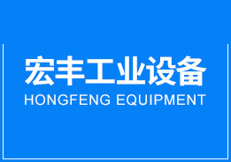 深圳市宏豐工業(yè)設(shè)備有限公司
