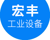 深圳市宏豐工業(yè)設(shè)備有限公司